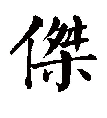 杰字|杰的解释